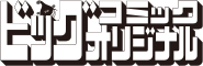 ビッグコミックオリジナル