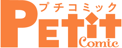 プチコミックデジタル