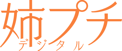 姉プチデジタル