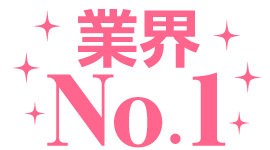 業界No.1