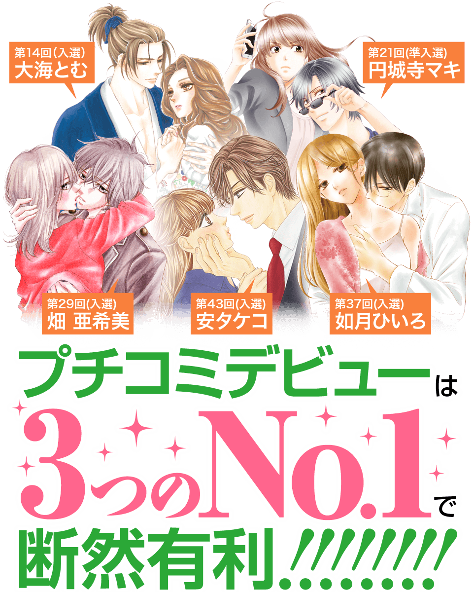 プチコミデビューは3つのNo.1で断然有利!!